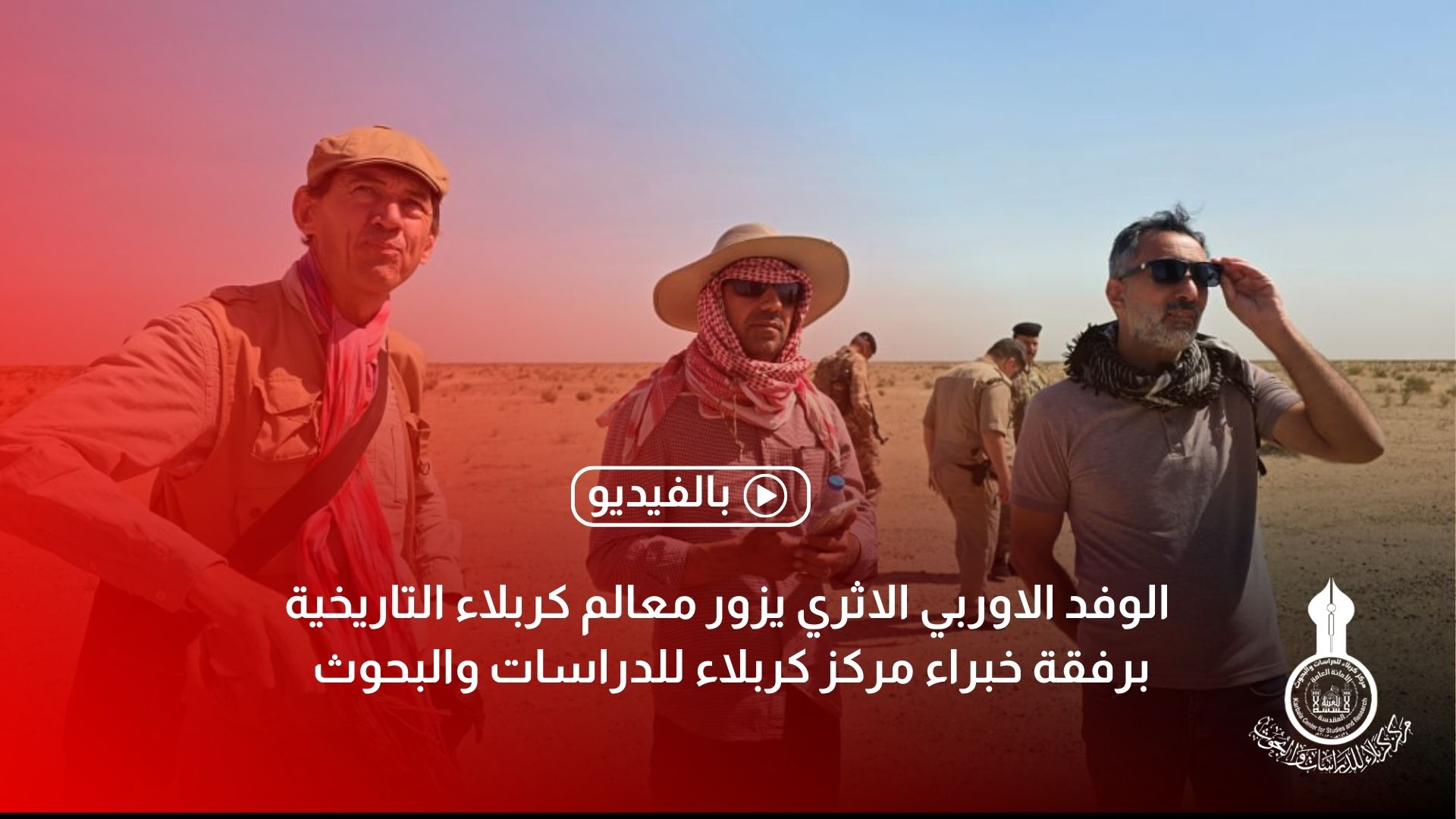 بالفيديو | الوفد الاوربي الاثري يزور معالم كربلاء التاريخية برفقة خبراء مركز كربلاء للدراسات والبحوث